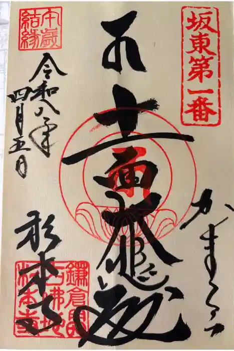 杉本寺の御朱印
