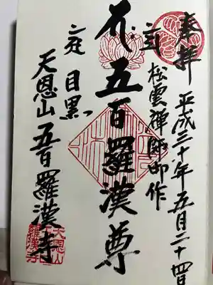 五百羅漢寺(東京都)