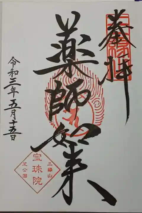 (直書き)薬師如来