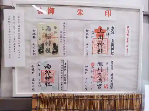 上川神社の御朱印