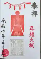渋谷氷川神社の御朱印