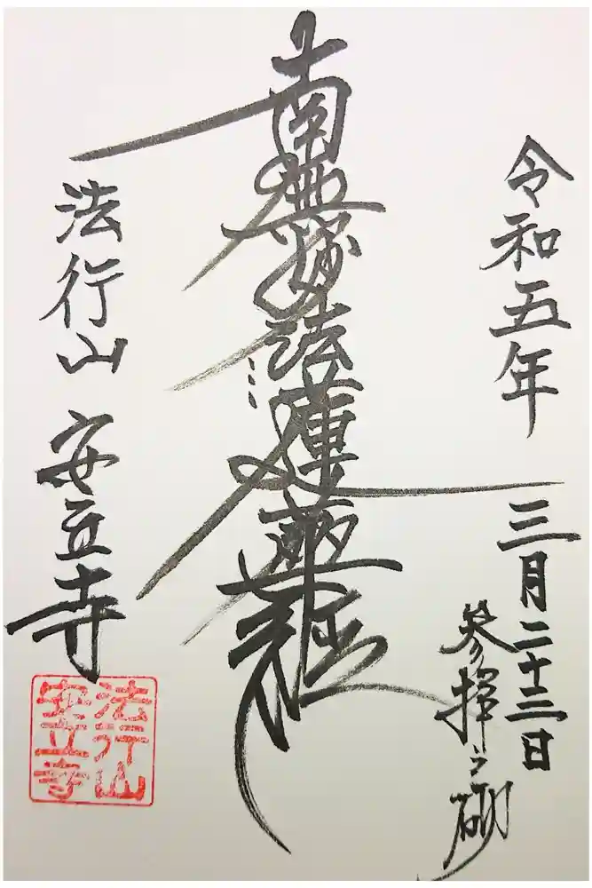 安立寺の御朱印