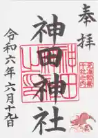 神田神社(神田明神)の御朱印
