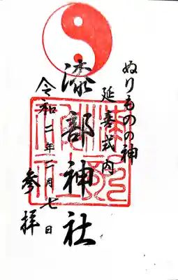 漆部神社の御朱印