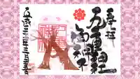 九重神社の御朱印