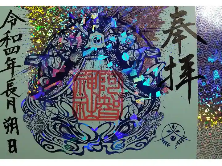 【令和四年九月朔日参拝】阿智神社 箔押し御朱印