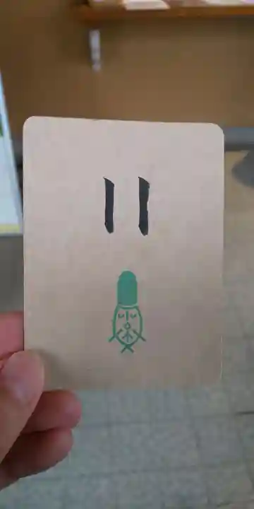 星川杉山神社の授与品その他