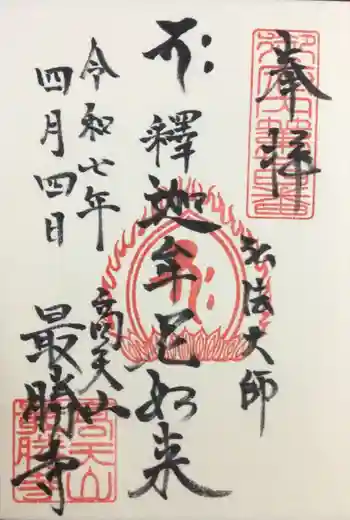 最勝寺の御朱印 2025年04月