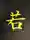 ワカケンさん