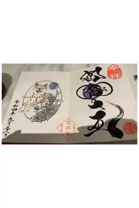 増上寺塔頭 三縁山 宝珠院の御朱印