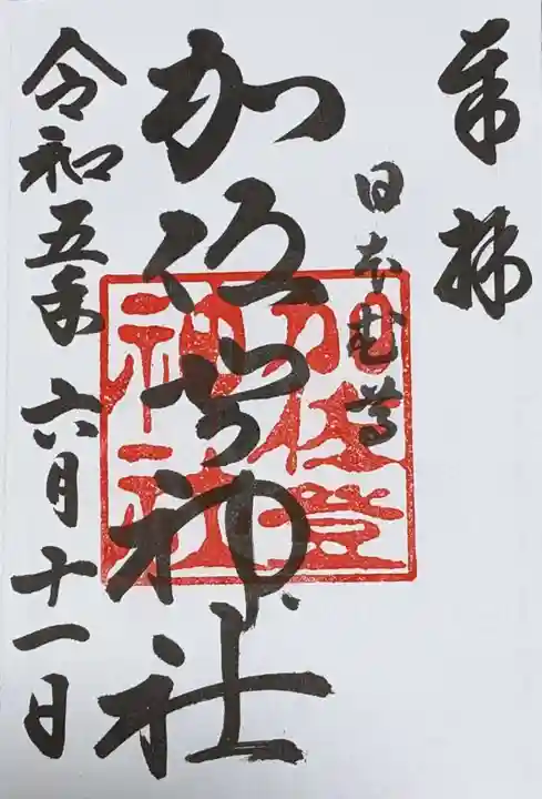 加佐登神社の御朱印