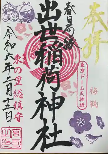 出世稲荷神社（春日稲荷神社）(東京都)