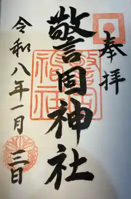 警固神社(福岡県)