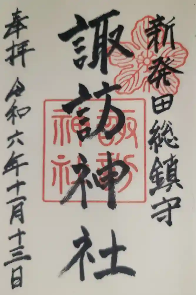 新発田諏訪神社の御朱印