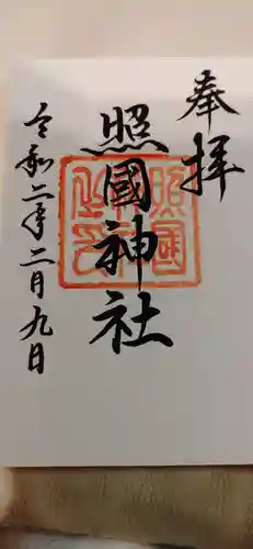 照國神社の御朱印