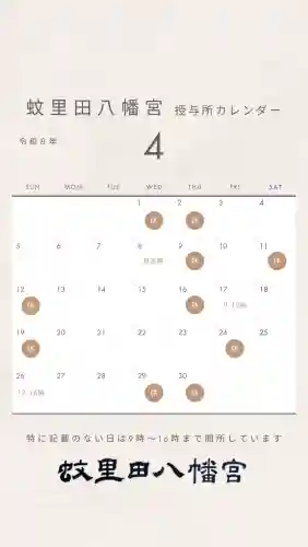 蚊里田八幡宮の{uncategorized: "未分類", other: "その他", undefined: "問題あり", building: "その他建物", grave: "お墓", sacred_gate: "鳥居", guardian: "狛犬", statue: "像", buddha: "仏像", history: "歴史", nature: "自然", garden: "庭園", animal: "動物", pagoda: "塔", temizu: "手水舎", mountain_gate: "山門・神門", sanctuary: "本殿・本堂", subordinate: "末社・摂社", art: "芸術", scenery: "景色", jizo: "地蔵", ema: "絵馬", goshuin: "御朱印", omikuji: "おみくじ", items: "授与品その他", amulet: "お守り", goshuincho: "御朱印帳", eats: "食事", festival: "お祭り", votive_dance: "神楽", shichigosan: "七五三参", wedding: "結婚式", experience: "体験その他", initially: "初詣", around: "周辺", anti_infection: "感染症対策"}