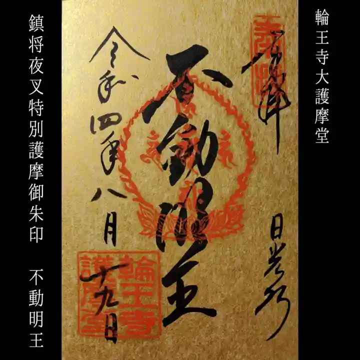 輪王寺の御朱印