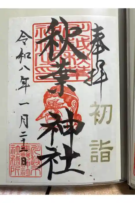 川越熊野神社の御朱印