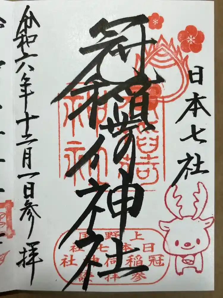 冠稲荷神社の御朱印