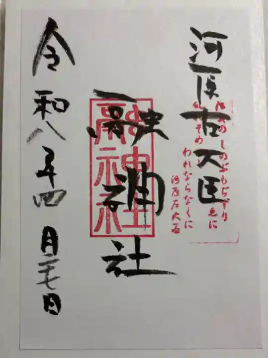 融神社の御朱印