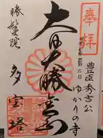 愛染堂勝鬘院の御朱印