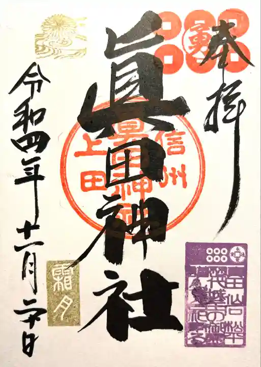 眞田神社の御朱印
