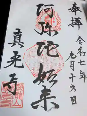 真光寺自性院の御朱印
