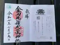 金刀比羅大鷲神社の御朱印