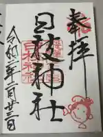 日枝神社の御朱印