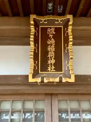 祓ケ崎稲荷神社(宮城県)