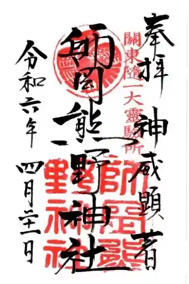 師岡熊野神社の御朱印