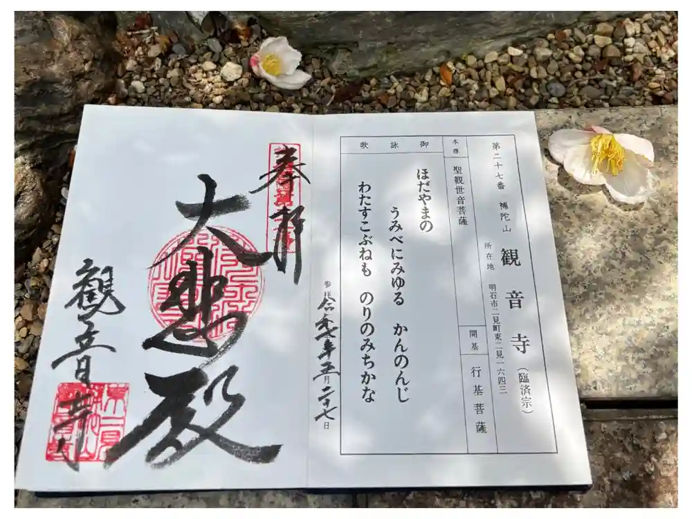観音寺の御朱印