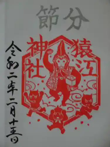 猿江神社の御朱印