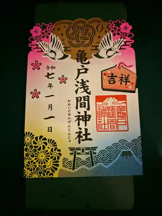 亀戸浅間神社の御朱印