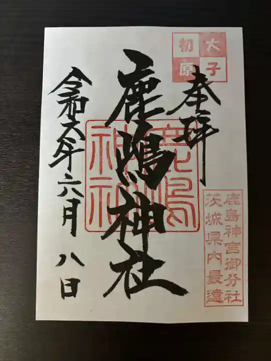 鹿島神社(茨城県)