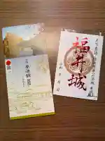 福井神社の御朱印