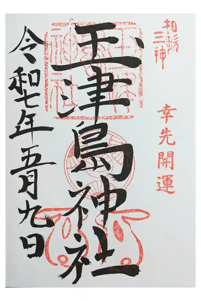 玉津島神社の御朱印