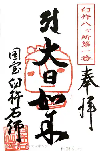 臼杵石仏の御朱印 2017年08月