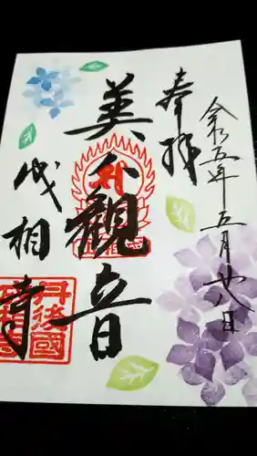 成相寺(京都府)