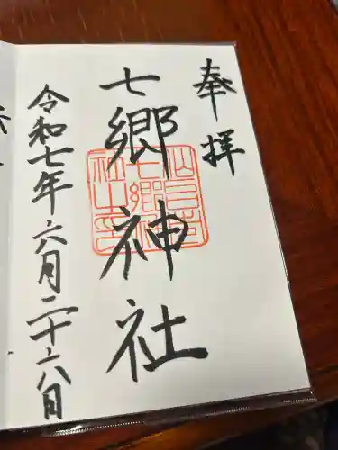 七郷神社(宮城県)