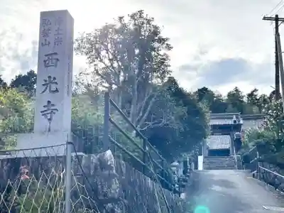 西光寺(三重県)