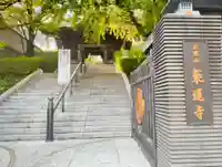 乗蓮寺(東京都)