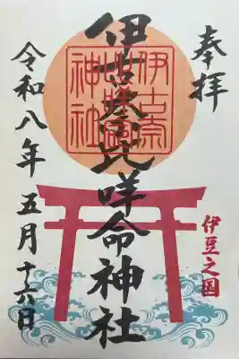 伊古奈比咩命神社の御朱印
