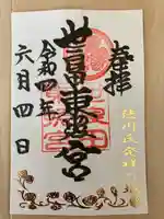 世良田東照宮の御朱印