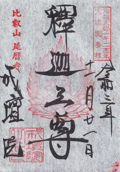 比叡山延暦寺の御朱印