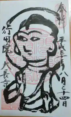 大長寺の御朱印