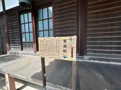 覚源院(東京都)