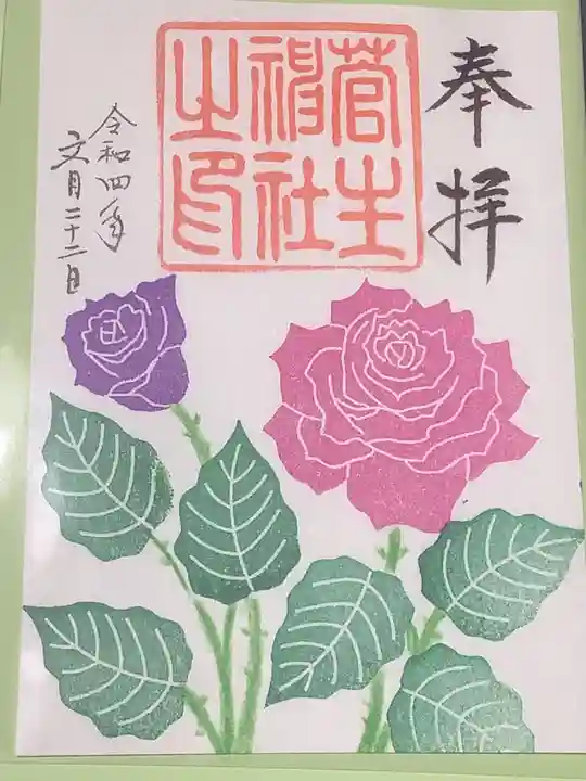 菅生神社の御朱印