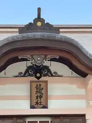 龍城神社のその他建物