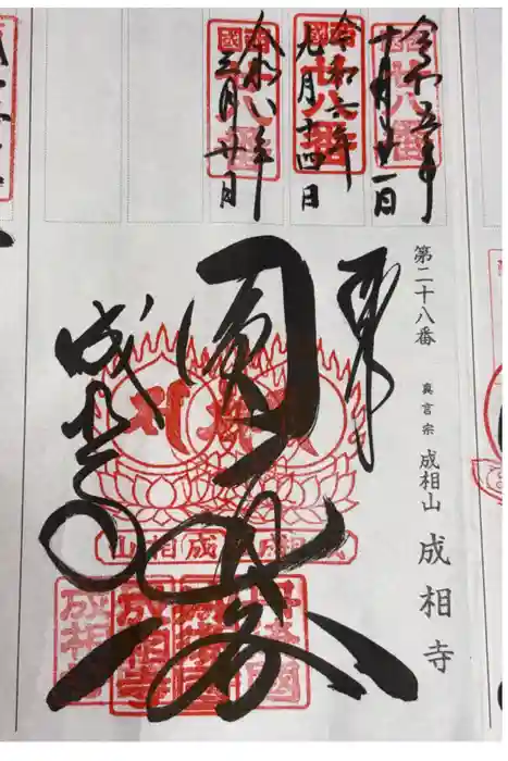 成相寺の御朱印